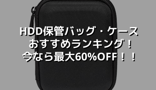 HDD保管バッグ・ケース おすすめランキング！今なら最大60%OFF！！